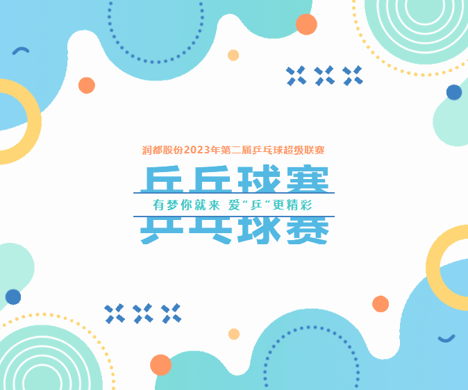 有夢(mèng)你就來(lái)，愛(ài)“乒”更精彩 | 第二屆乒乓球超級(jí)聯(lián)賽圓滿落幕 